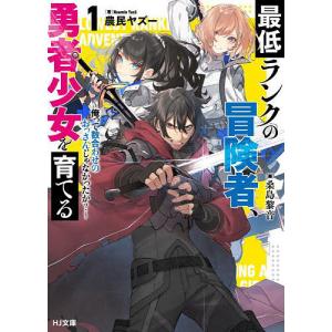 最低ランクの冒険者、勇者少女を育てる 俺って数合わせのおっさんじゃなかったか? 1/農民ヤズー｜boox