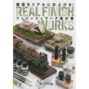 模型をリアルに仕上げる!フィニッシュワーク虎の巻
