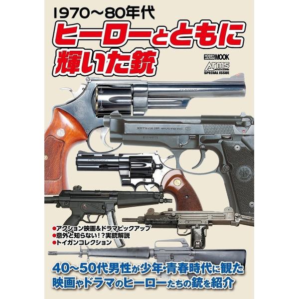 ヒーローとともに輝いた銃 1970〜80年代