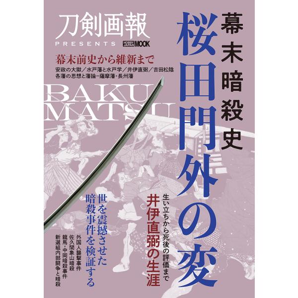 幕末暗殺史桜田門外の変