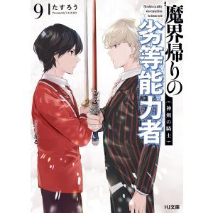 魔界帰りの劣等能力者　９/たすろう