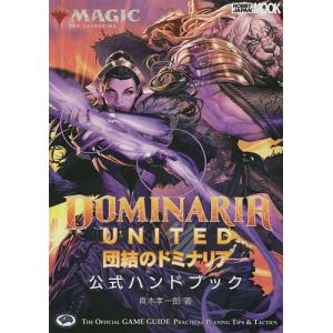 マジック：ザ・ギャザリング団結のドミナリア公式ハンドブック　THE　OFFICIAL　GAME　GUIDE　PRACTICAL