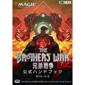 マジック：ザ・ギャザリング兄弟戦争公式ハンドブック　THE　OFFICIAL　GAME　GUIDE　PRACTICAL　PLA