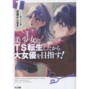 美少女にTS転生したから大女優を目指す 1 /武藤かんぬき/あって⇒七草