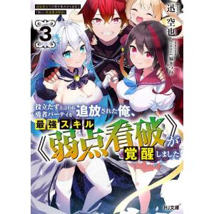 役立たずと言われ勇者パーティを追放された俺 最強スキルが覚醒しました 3 /迅空也/福きつね／イラスト