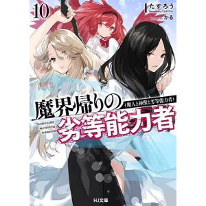 魔界帰りの劣等能力者10 /たすろう/イラスト