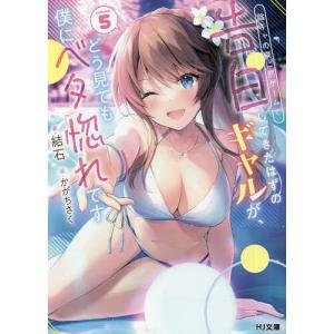 陰キャの僕に罰ゲームで告白してきたはずのギャルが どう見ても僕にベタ惚れです 5 /結石かがちさく／イラスト