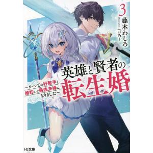 英雄と賢者の転生婚 3 /藤木わしろ/へいろー／イラスト
