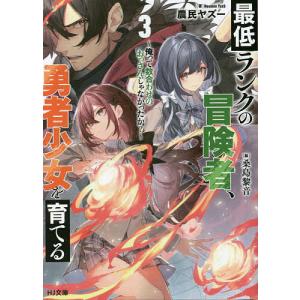 最低ランクの冒険者 勇者少女を育てる 3 /農民ヤズー/桑島黎音／イラスト