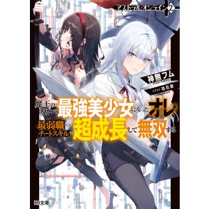 アストラル オンライン 2 /神無フム/珀石碧