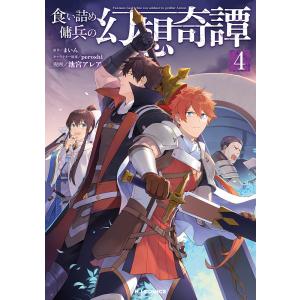 〔〕食い詰め傭兵の幻想奇譚 4