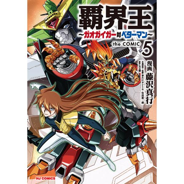 覇界王〜ガオガイガー対ベターマン〜 5