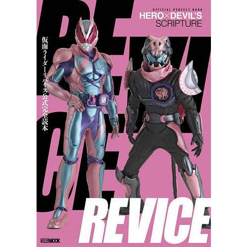 仮面ライダーリバイス公式完全読本 OFFICIAL PERFECT BOOK HERO×DEVIL’...