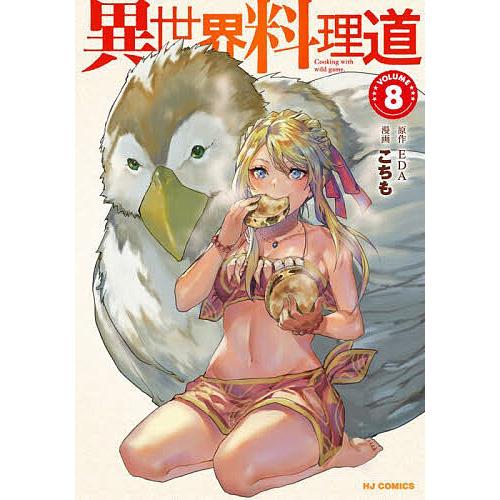 異世界料理道 8