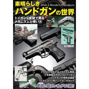 素晴らしきハンドガンの世界 トイガン&実銃で見るメカニズムと使い方