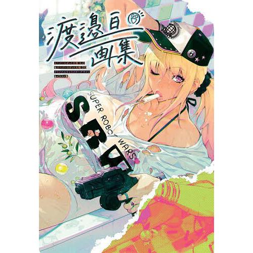 渡邉亘画集 スーパーロボット大戦X-Ω&amp;スーパーロボット大戦DDオリジナルキャラクターデザイン&amp;イラ...