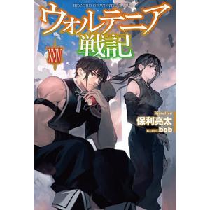 ウォルテニア戦記 24/保利亮太