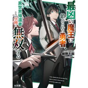 最凶の魔王に鍛えられた勇者、異世界帰還者たちの学園で無双する 4/紺野千昭｜boox