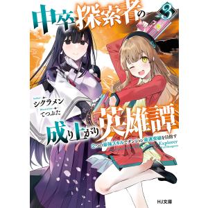 中卒探索者の成り上がり英雄譚 2つの最強スキルでダンジョン最速突破を目指す 3/シクラメン｜boox