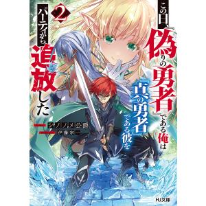 この日、『偽りの勇者』である俺は『真の勇者』である彼をパーティから追放した 2/シノノメ公爵｜boox