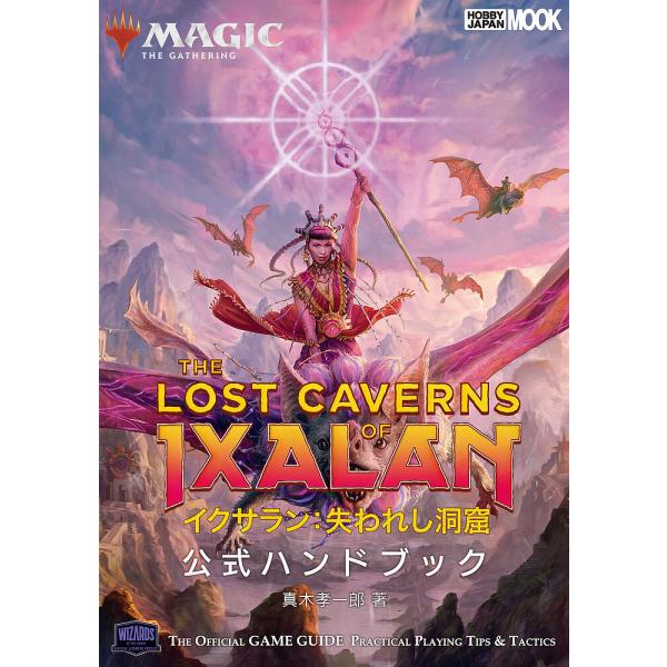 マジック:ザ・ギャザリングイクサラン:失われし洞窟公式ハンドブック THE OFFICIAL GAM...