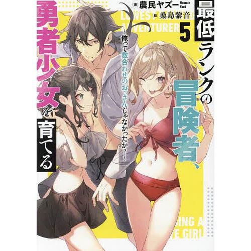 最低ランクの冒険者、勇者少女を育てる 俺って数合わせのおっさんじゃなかったか? 5/農民ヤズー