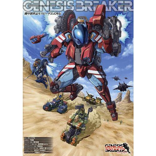 GENESIS BREAKER 機甲創世記モスピーダ公式外伝/タツノコプロ/湖川友謙キャラクター原案...