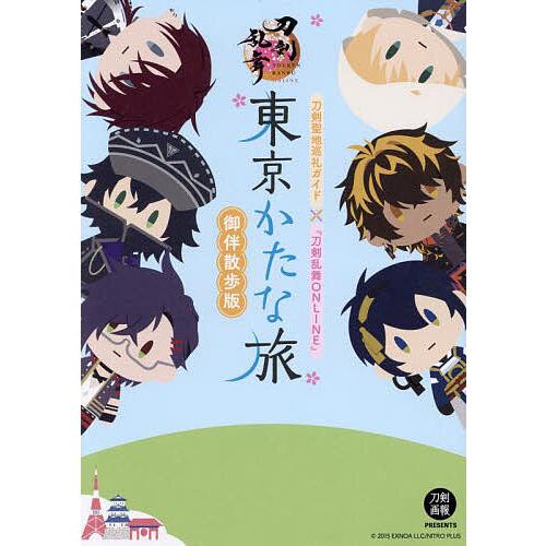 東京かたな旅御伴散歩版 刀剣聖地巡礼ガイド×『刀剣乱舞ONLINE』/旅行