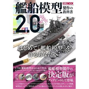 艦船模型製作の教科書2.0 1/700 WATER LINE MODELING TECHNIQUES