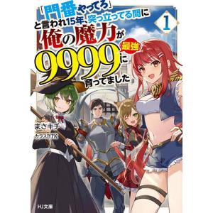 「門番やってろ」と言われ15年、突っ立ってる間に俺の魔力が9999〈最強〉に育ってました 1/まさキチ｜boox