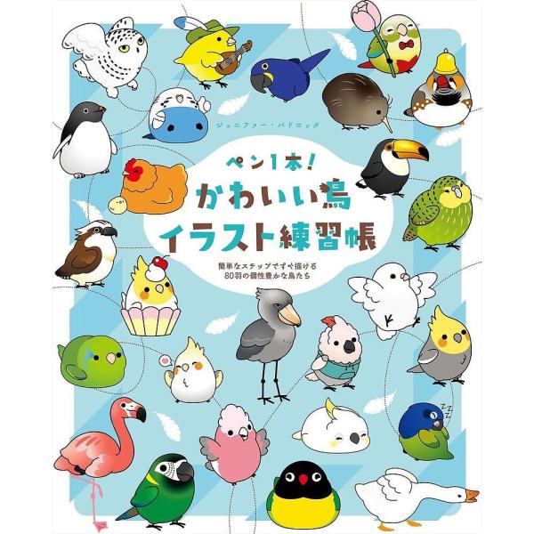 ペン1本!かわいい鳥イラスト練習帳 簡単なステップですぐ描ける80羽の個性豊かな鳥たち/ジェニファー...