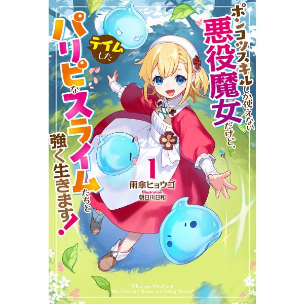 ポンコツスキルしか使えない悪役魔女だけど、テイムしたパリピなスライムたちと強く生きます! 1/雨傘ヒ...