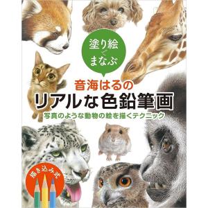 塗り絵でまなぶ音海はるのリアルな色鉛筆画 写真のような動物の絵を描くテクニック/音海はる｜bookfan