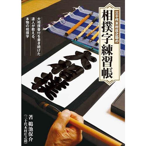 三十代木村庄之助の相撲字練習帳/鵜池保介