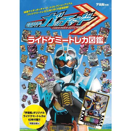 仮面ライダーガッチャードライドケミートレカ図鑑