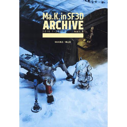 Ma.K.in SF3D ARCHIVE vol.5/MAX渡辺/横山宏