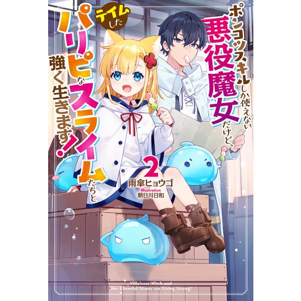 ポンコツスキルしか使えない悪役魔女だけど、テイムしたパリピなスライムたちと強く生きます! 2/雨傘ヒ...