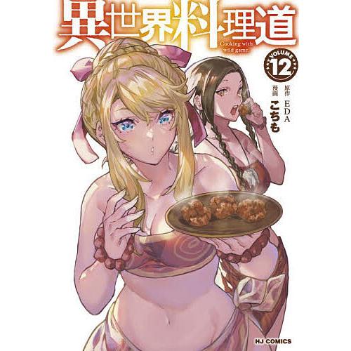 異世界料理道 12