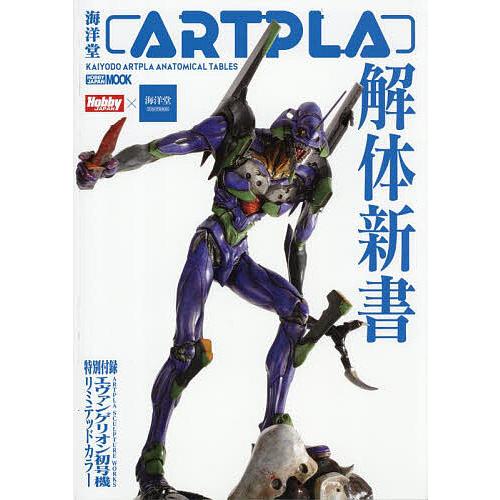 海洋堂ARTPLA解体新書