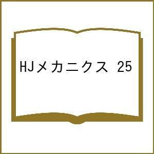 HJメカニクス 25｜bookfan