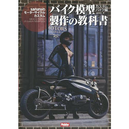 バイク模型製作の教科書 カスタムバイク編