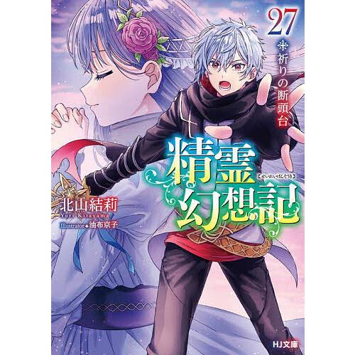 精霊幻想記 27/北山結莉