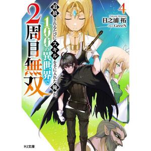 追放されるたびにスキルを手に入れた俺が、100の異世界で2周目無双 4/日之浦拓｜bookfan