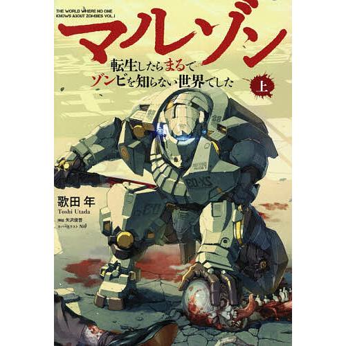 〔予約〕マルゾン -転生したらまるでゾンビを知らない世界でした- 上/歌田年/矢沢俊吾/Niθ