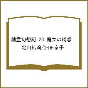 〔予約〕精霊幻想記 28 魔女の誘惑 /北山結莉/油布京子