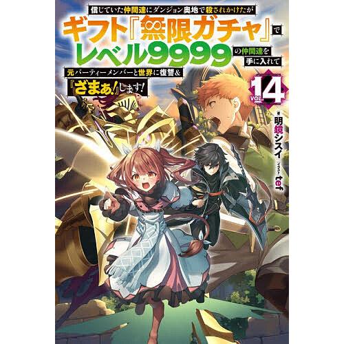 〔予約〕信じていた仲間達にダンジョン奥地で殺されかけたがギフト『無限ガチャ』でレベル9999の仲間達...