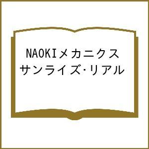 〔予約〕NAOKIメカニクス サンライズ・リアル...の商品画像