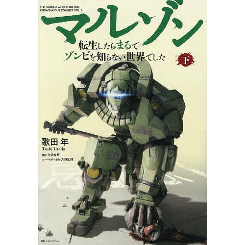 〔予約〕マルゾン -転生したらまるでゾンビを知らない世界でした- 下/歌田年/矢沢俊吾/Niθ