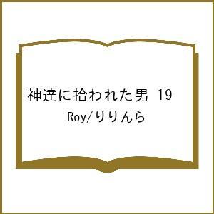 〔予約〕神達に拾われた男 19 /Roy/りりんら