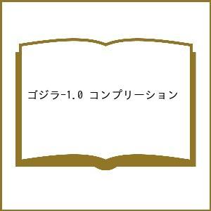 〔予約〕ゴジラ-1.0 コンプリーション